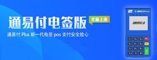 通易付POS机R0终端报错是什么原因？