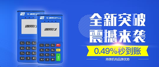 通易付POS机：选择POS机的关键要素有哪些？
