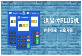 通易付POS机：银行频繁要你分期为哪般？